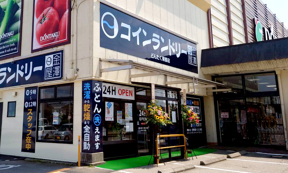 コインランドリー金澤屋 七尾どんたく東部店