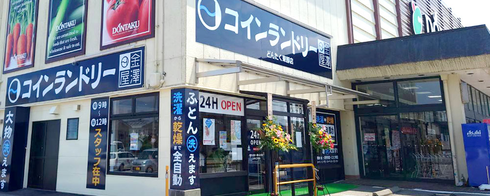 コインランドリー金澤屋 七尾どんたく東部店